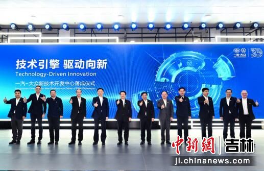 技术引擎，驱动向新 一汽-大众新技术开发中心在长春落成